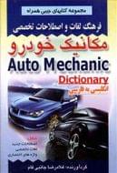 کتاب فرهنگ لغات و اصطلاحات تخصصی مکانیک خودرو