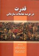 قدرت در عرصه تعاملات سازمانی