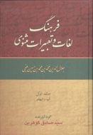 فرهنگ لغات و تعبیرات مثنوی جلال‌الدین محمدبن محمدبن حسین بلخی