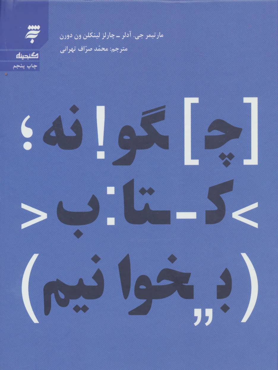 طرح جلد کتاب چگونه کتاب بخوانیم کتاب چگونه کتاب بخوانیم