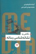 کتاب نگاهی به نشانه‌شناسی رسانه