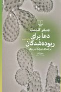 دعا برای ربوده‌شدگان