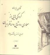 کتاب نگاهی به ایران جلد دوم