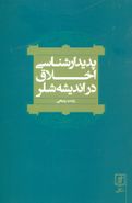 پدیدارشناسی اخلاق در اندیشه شلر