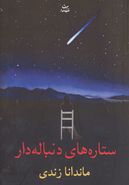 کتاب ستاره‌های دنباله‌دار