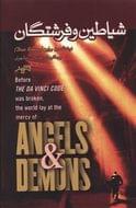 کتاب شیاطین و فرشتگان= Angels & demons