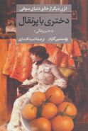 کتاب دختری با پرتقال