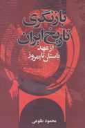 کتاب بازنگری تاریخ ایران