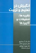 انگیزش در تعلیم وتربیت (نظریه، تحقیقات وکاربردها)