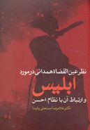 نظر عین‌القضاة همدانی در مورد ابلیس و ارتباط آن با نظام احسن