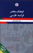 کتاب فرهنگ معاصر فرانسه- فارسی
