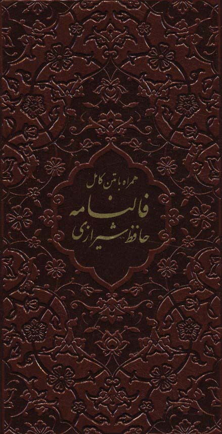 دیوان حافظ