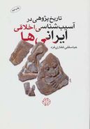 کتاب تاریخ پژوهی در آسیب‌شناسی اخلاقی ایرانی‌ها