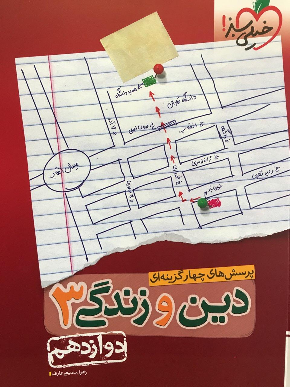 طرح جلد کتاب دین و زندگی دوازدهم تست کتاب دین و زندگی دوازدهم تست