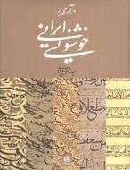 کتاب درآمدی بر خوشنویسی ایرانی