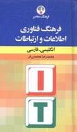 کتاب فرهنگ فناوری اطلاعات و ارتباطات انگلیسی - فارسی