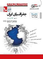 کتاب جغرافیای ایران دهم