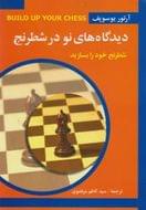 کتاب دیدگاه‌های نو در شطرنج ۱