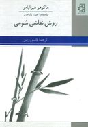 روش نقاشی سومی