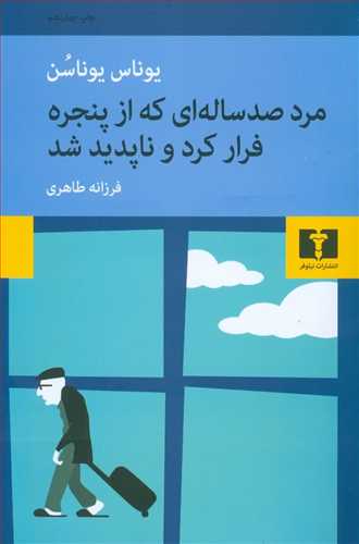 طرح جلد کتاب مرد صد سالهای که از پنجره فرار کرد و ناپدید شد کتاب مرد صد سالهای که از پنجره فرار کرد و ناپدید شد
