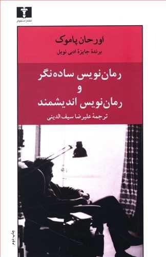 رماننویس سادهنگر و رماننویس اندیشمند