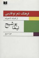 کتاب فرهنگ شعر نو فارسی