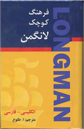 کتاب فرهنگ کوچک لانگمن انگلیسی - فارسی