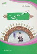 کتاب سیری در زندگانی امام حسین(ع) (سیدالشهدا)