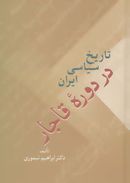 کتاب تاریخ سیاسی ایران در دوره قاجار