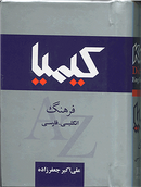 کتاب کیمیا فرهنگ انگلیسی-فارسی