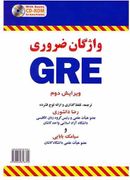 واژگان ضروری gre ویرایش دوم