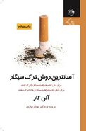 کتاب آسان‌ترین روش‌ترک سیگار
