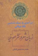 زبان شعر در نثر صوفیه