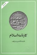 کتاب کارنامه اسلام