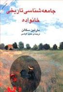 جامعه‌شناسی تاریخی خانواده