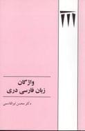 کتاب واژگان زبان فارسی دری