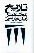 کتاب تاریخ مختصر زبان فارسی