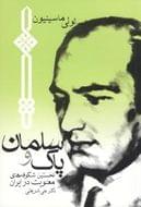کتاب سلمان پاک و نخستین شکوفه‌های معنویت اسلام در ایران
