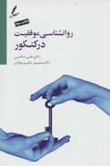 روان‌شناسی موفقیت در کنکور