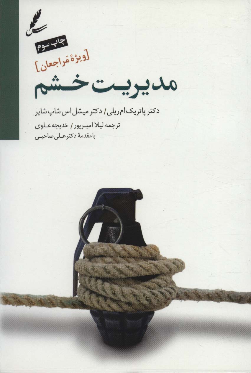 مدیریت خشم ویژه مراجعین