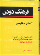 کتاب فرهنگ دودن المانی - فارسی