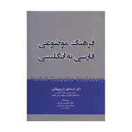 کتاب فرهنگ موضوعی جیبی فارسی به انگلیسی (بهتاش)