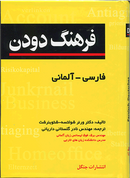 کتاب فرهنگ جامع دودن فارسی-المانی