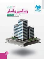 طرح جلد کتاب ریاضی و آمار دوازدهم انسانی کتاب ریاضی و آمار دوازدهم انسانی