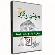 کتاب ادبیات فارسی-معرفی ادبیات و تحلیل تست