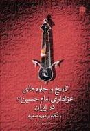 کتاب تاریخ و جلوه‌های عزاداری امام‌حسین(ع) در ایران