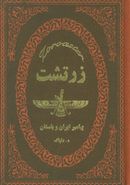 کتاب زرتشت پیامبر ایران باستان