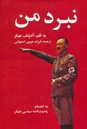 کتاب متن کامل نبرد من (به انضمام وصیت‌نامهٔ سیاسی هیتلر)