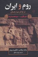 کتاب روم و ایران در اواخر عهد باستان دو همسایه – دو رقیب