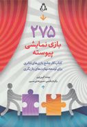 ۲۷۵ بازی نمایشی پیوسته